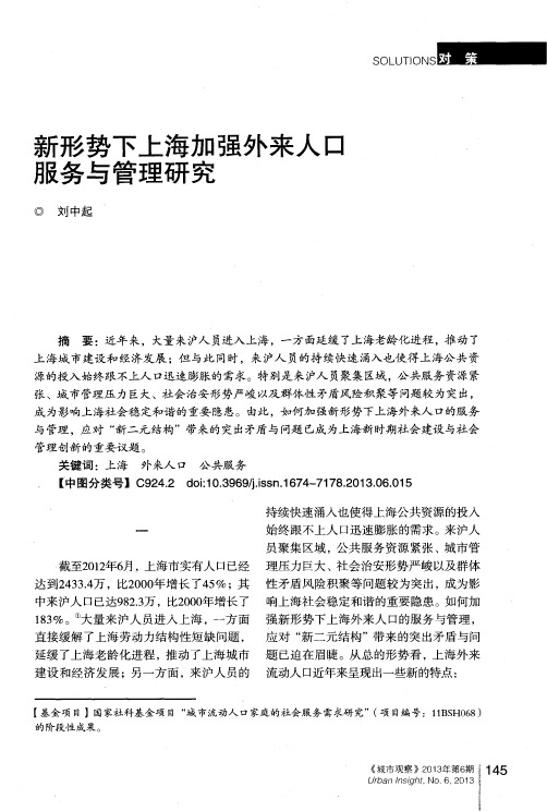 新形势下上海加强外来人口服务与管理研究