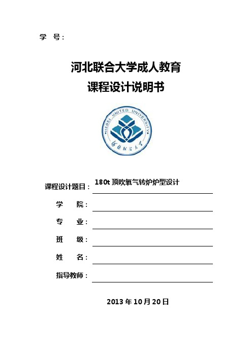 180t顶吹氧转炉炉型设计1