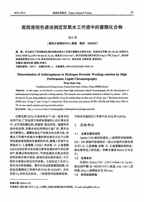 高效液相色谱法测定双氧水工作液中的蒽醌化合物
