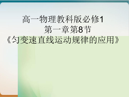 教科版高一物理必修匀变速直线运动规律的应用导学课件