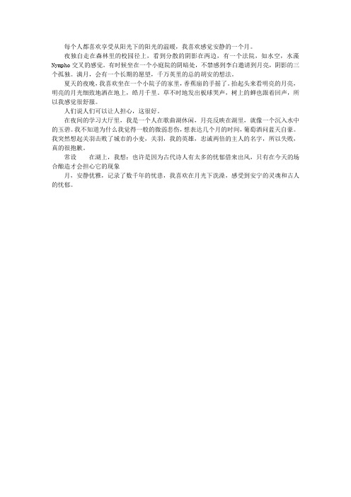 沐浴在月光中