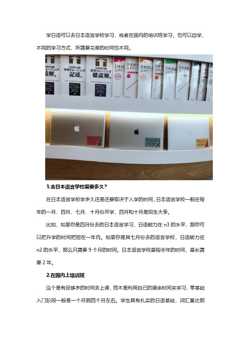 中国人学日语一般多久