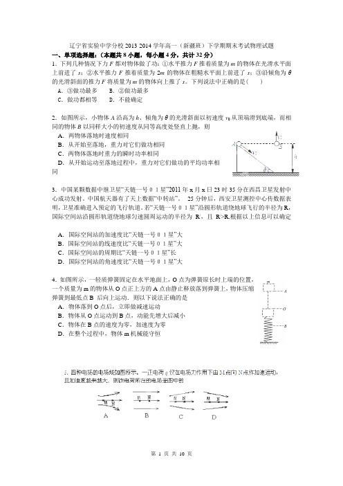 辽宁省实验中学分校2013-2014学年高一(新疆班)下学期期末考试物理试题