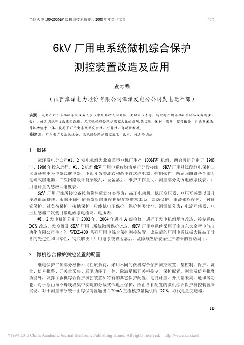 6kV厂用电系统微机综合保护测控装置改造及应用