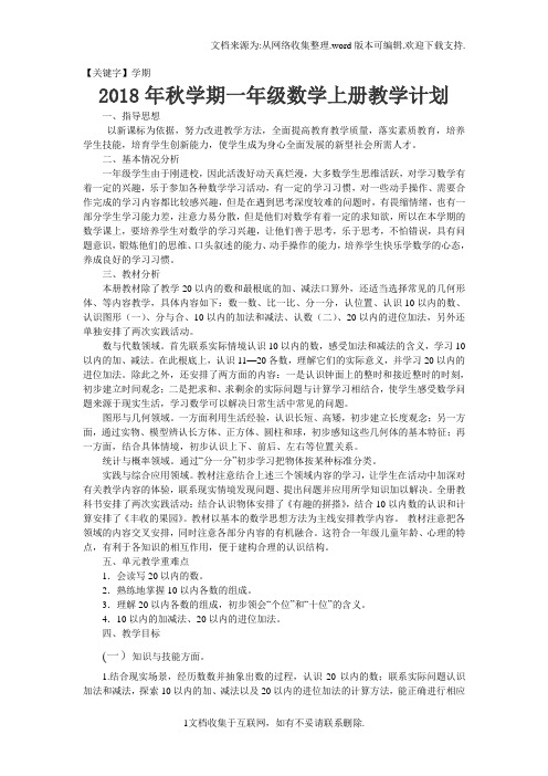 【学期】2018年苏教版秋学期一年级数学上册教学计划