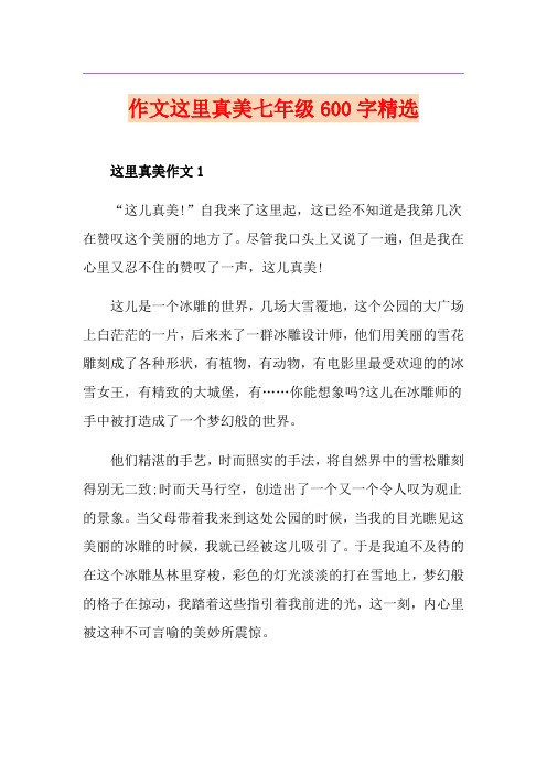 作文这里真美七年级600字精选