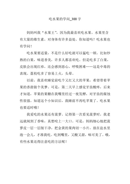 吃水果的学问_300字