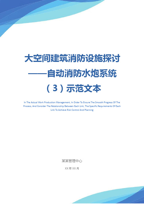 大空间建筑消防设施探讨——自动消防水炮系统(3)示范文本
