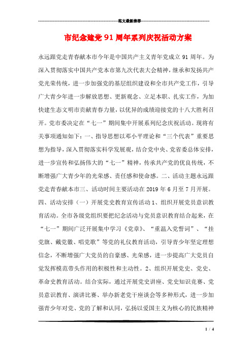 市纪念建党91周年系列庆祝活动方案