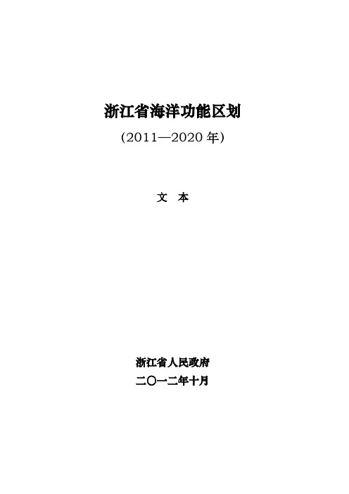 浙江省海洋功能区划