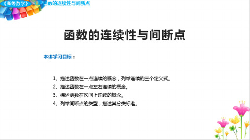 《高等数学》函数的连续性与间断点