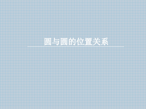 高中数学人教版,必修二,《圆与圆的位置关系》,课件