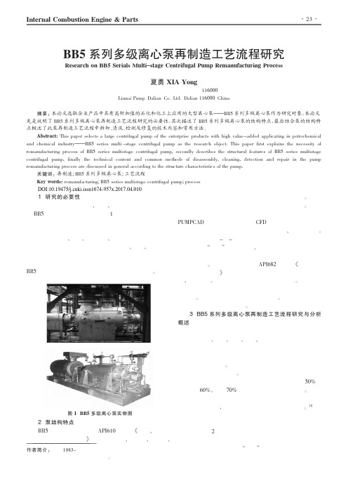 BB5系列多级离心泵再制造工艺流程研究