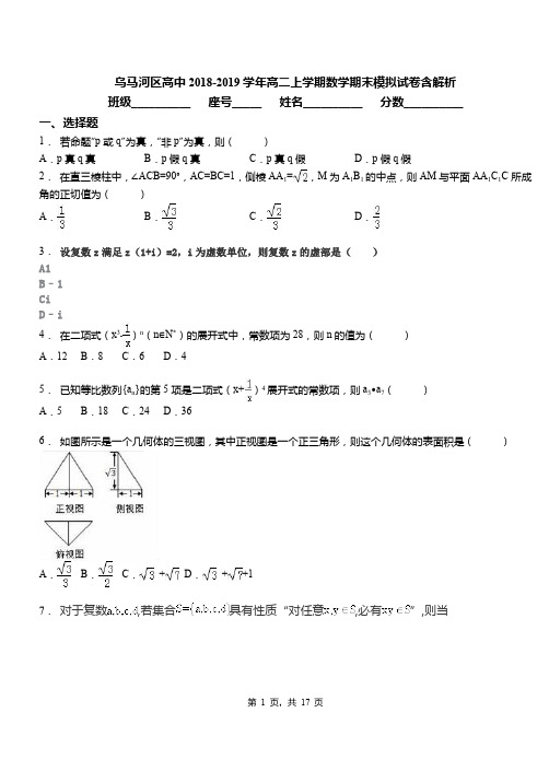 乌马河区高中2018-2019学年高二上学期数学期末模拟试卷含解析