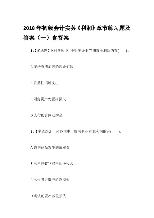 2018年初级会计实务《利润》章节练习题及答案(一)含答案