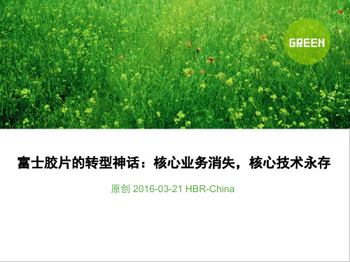 富士胶片的转型神话