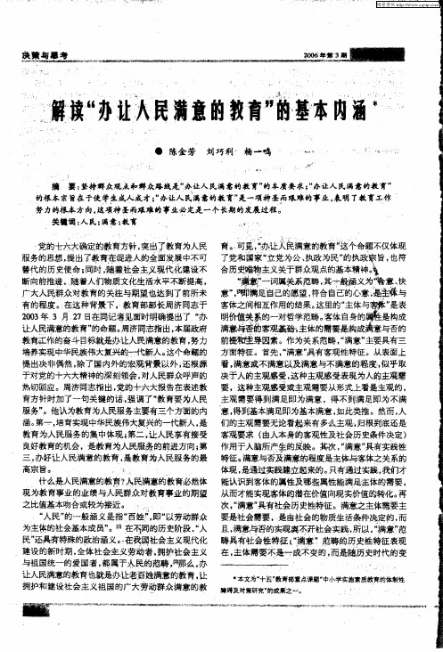 解读“办让人民满意的教育”的基本内涵