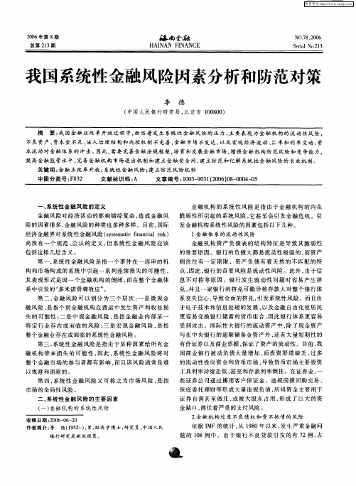 我国系统性金融风险因素分析和防范对策
