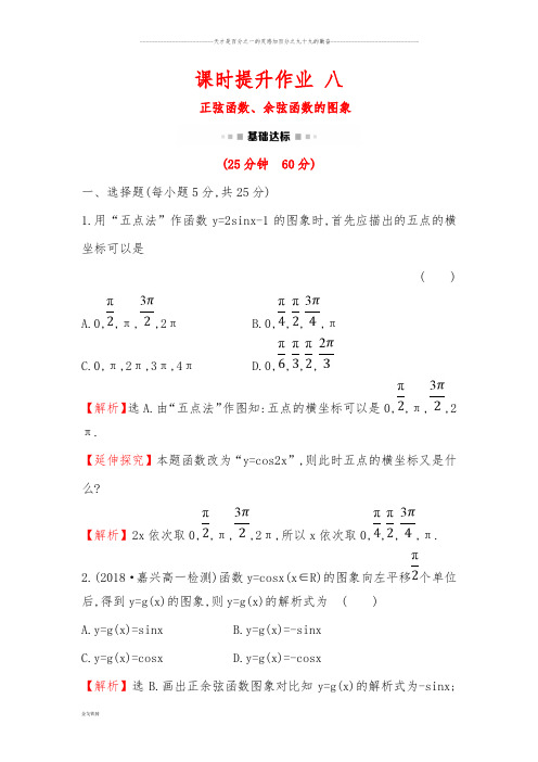 人教A版必修四  1.4.1正弦函数、余弦函数的图象 作业