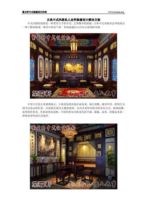 古典中式风格私人会所装修设计解决方案