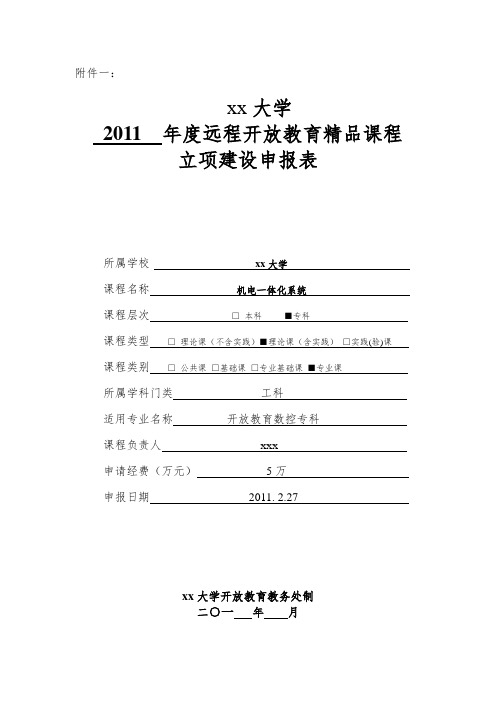 《机电一体化系统》 精品课程申报书(含内容)