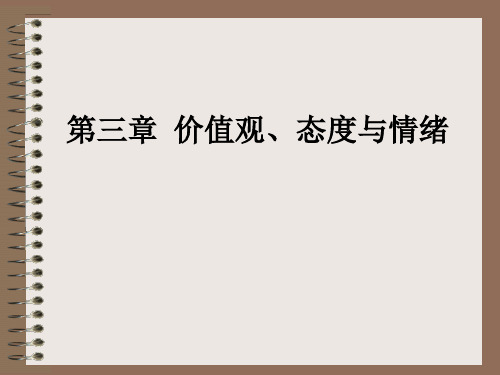 组织行为学_03价值观、态度与情绪