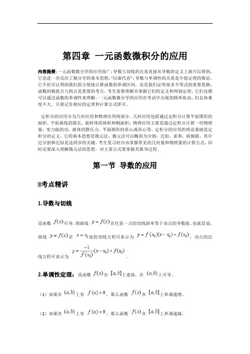 第四章 一元函数微积分的应用
