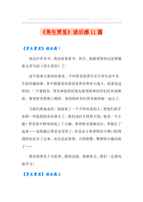 《男生贾里》读后感11篇