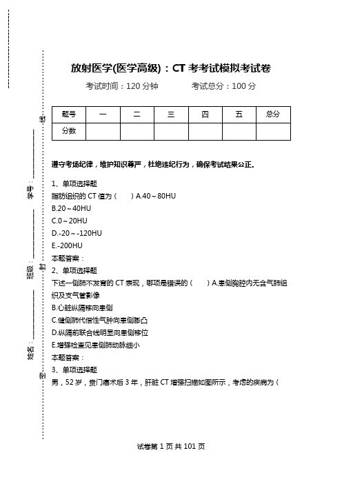 放射医学(医学高级)：CT考考试模拟考试卷.doc