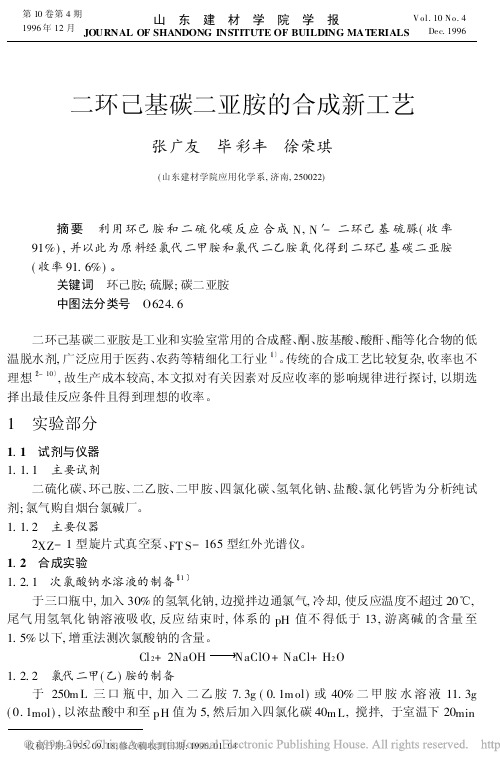 二环己基碳二亚胺的合成新工艺_张广友