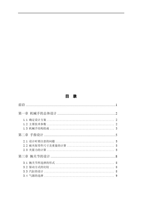 三自由机械手毕业设计论文(doc 14页)