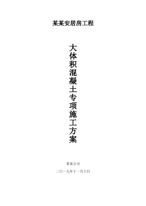大体积混凝土专项施工方案(专家论证通过版)