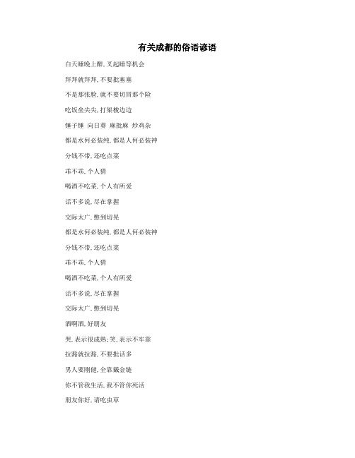 有关成都的俗语谚语