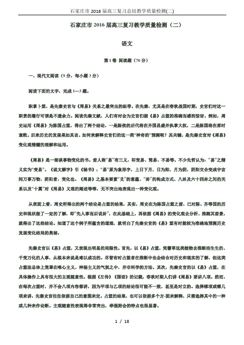 石家庄市2016届高三复习总结教学质量检测(二)
