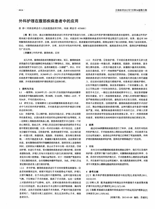 外科护理在腹部疾病患者中的应用