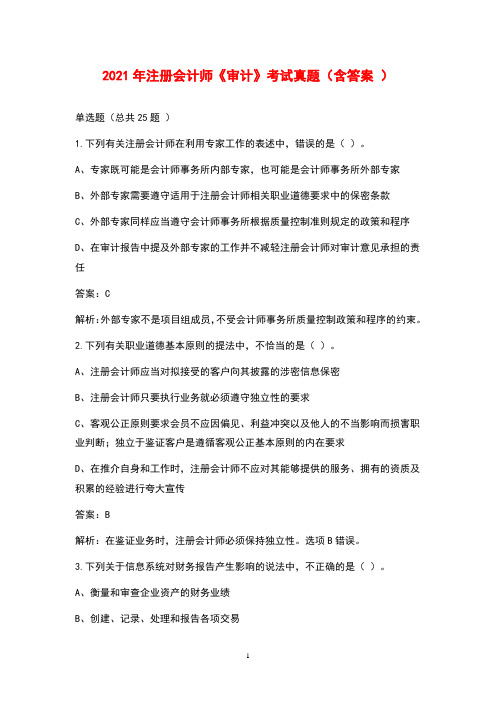 2021年注册会计师《审计》考试真题(含答案)