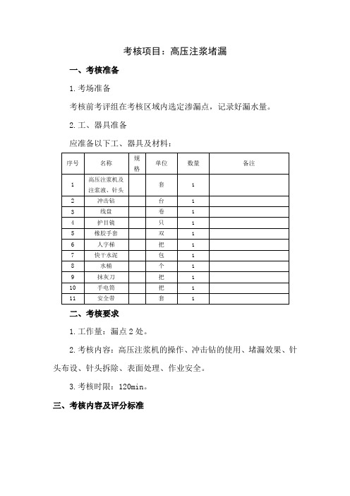 高压注浆堵漏实操(B题库)