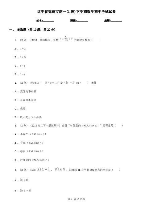 辽宁省锦州市高一(1班)下学期数学期中考试试卷