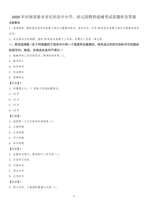 2020年河南省新乡市长垣县中小学、幼儿园教师进城考试真题库及答案