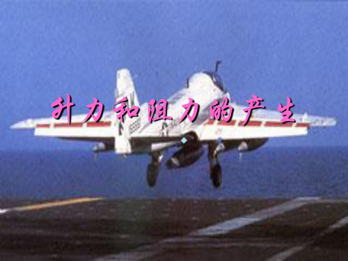 升力和阻力的产生
