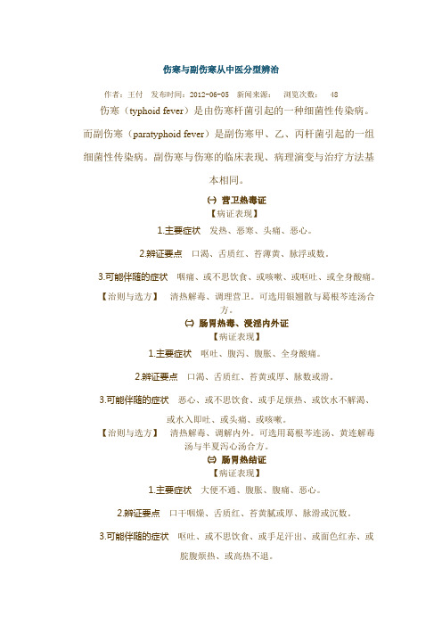伤寒与副伤寒从中医分型辨治