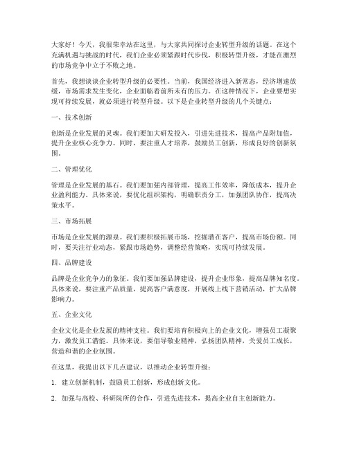企业转型升级发言稿范文