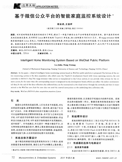 基于微信公众平台的智能家庭监控系统设计