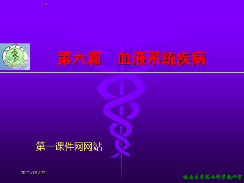 血液病学-出血性疾病概述PPT教学课件