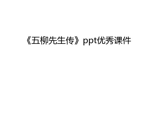 《五柳先生传》ppt优秀课件讲课稿