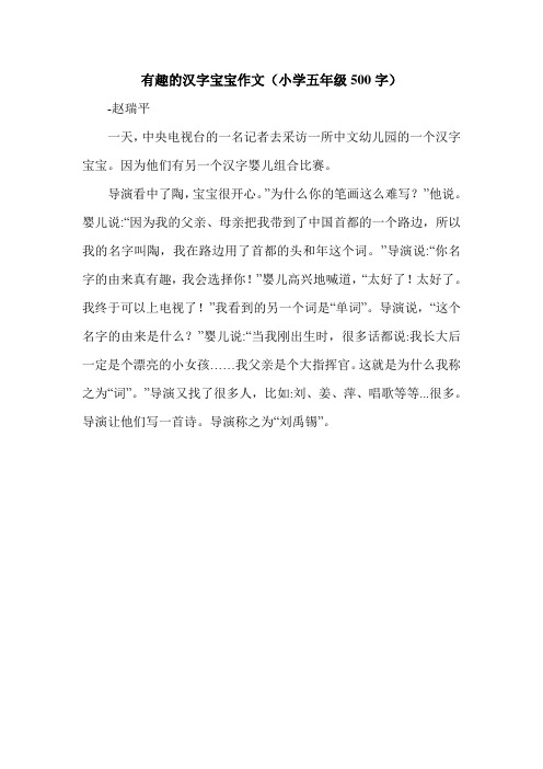 有趣的汉字宝宝作文(小学五年级500字).doc