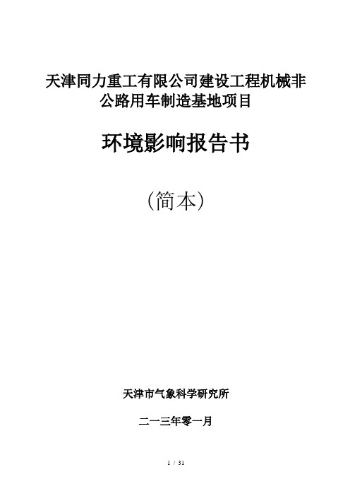 天津同力重工有限公司建设工程机械非公路用车制造基地项目
