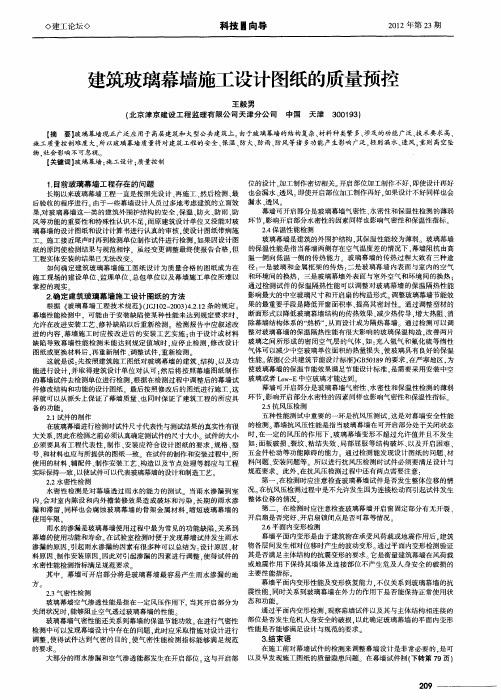 建筑玻璃幕墙施工设计图纸的质量预控