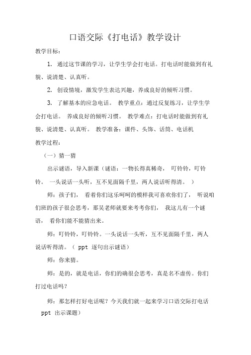 (完整版)口语交际《打电话》教学设计