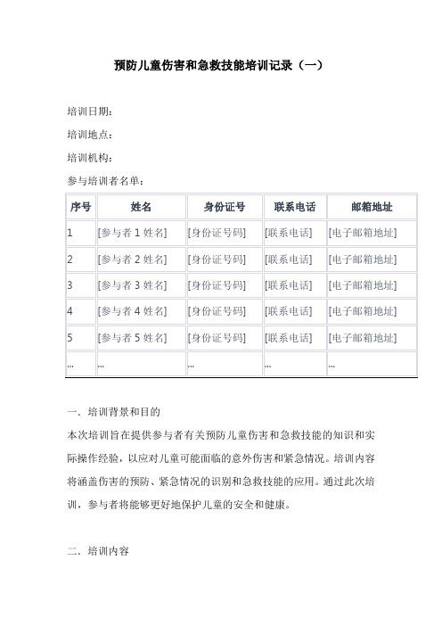 预防儿童伤害和急救技能培训记录2份